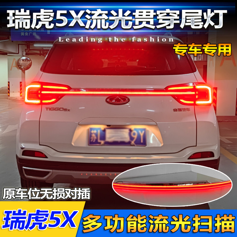 适用于19-24款奇瑞瑞虎5X贯穿尾灯改装专用LED多功能流光后备箱灯