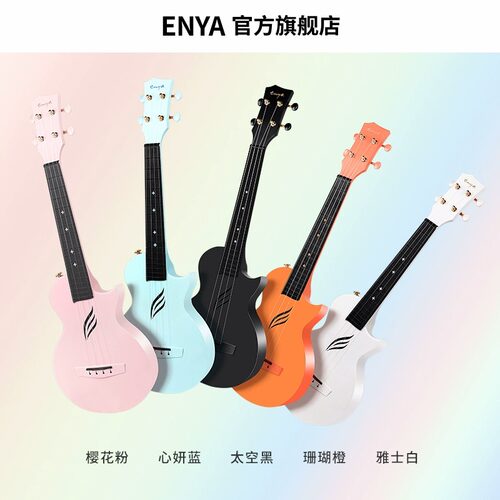 【免费刻字】恩雅Nova u碳纤维尤克里里23寸初学者男女学生小吉他