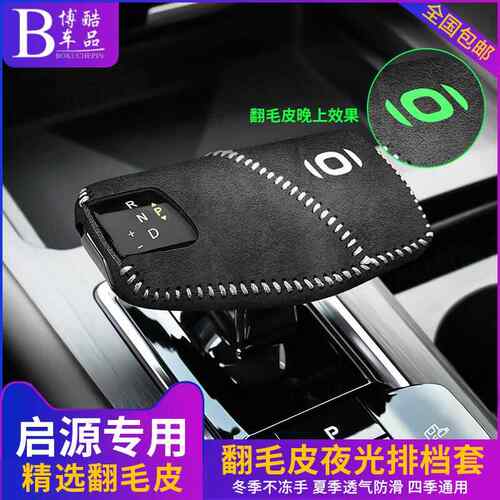 长安启源A05专用档位套A06档把套档杆保护套排挡套内饰改装免缝款