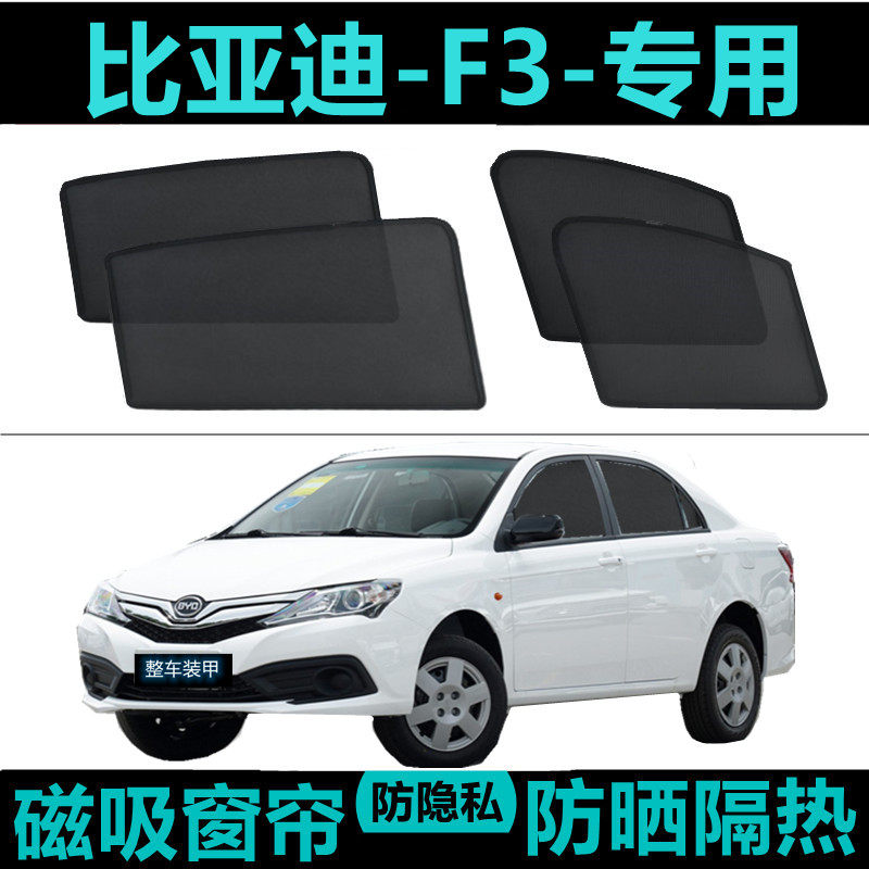 比亚迪F3专用汽车遮阳帘车窗自吸防晒隔热神器车内网纱窗帘磁吸