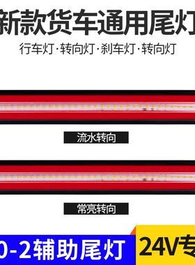 货车140-2尾灯总成12伏24v通用led倒车灯流水转向巨能王辅助尾灯