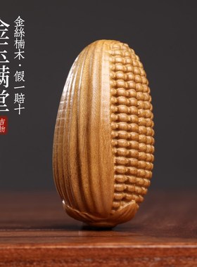 天然金丝楠木金玉满堂摆件文玩手工雕刻玉米手把件挂件装饰品饰品