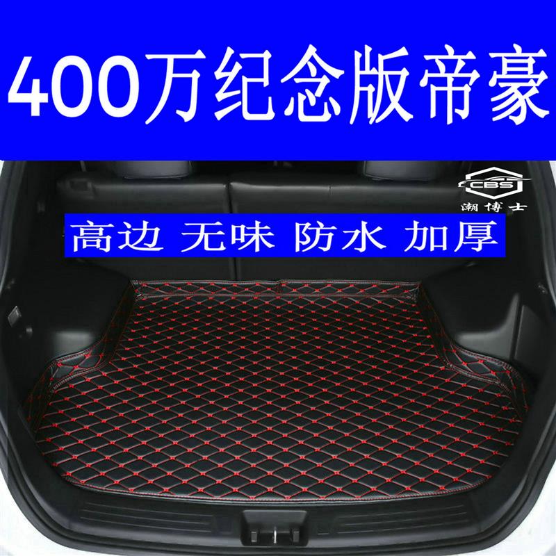 2026款全新四代帝豪后备箱垫全新26款4代专用尾箱垫加厚高边无味