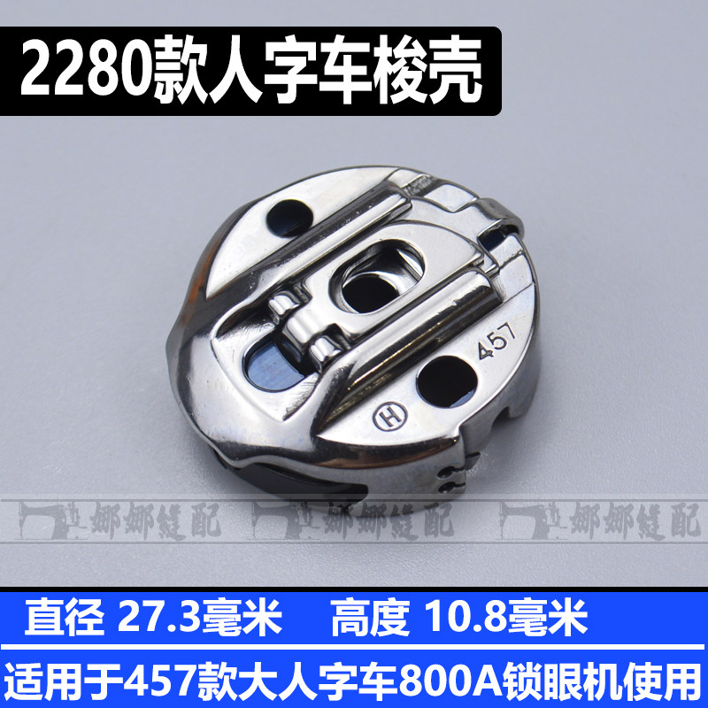 华洋高速人字车梭壳2284梭芯套2290 457  20U款万能缝纫机锁壳