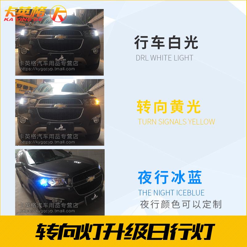 雪佛兰科帕奇专用改装配件日行灯LED日间行车灯带转向示宽大灯泡