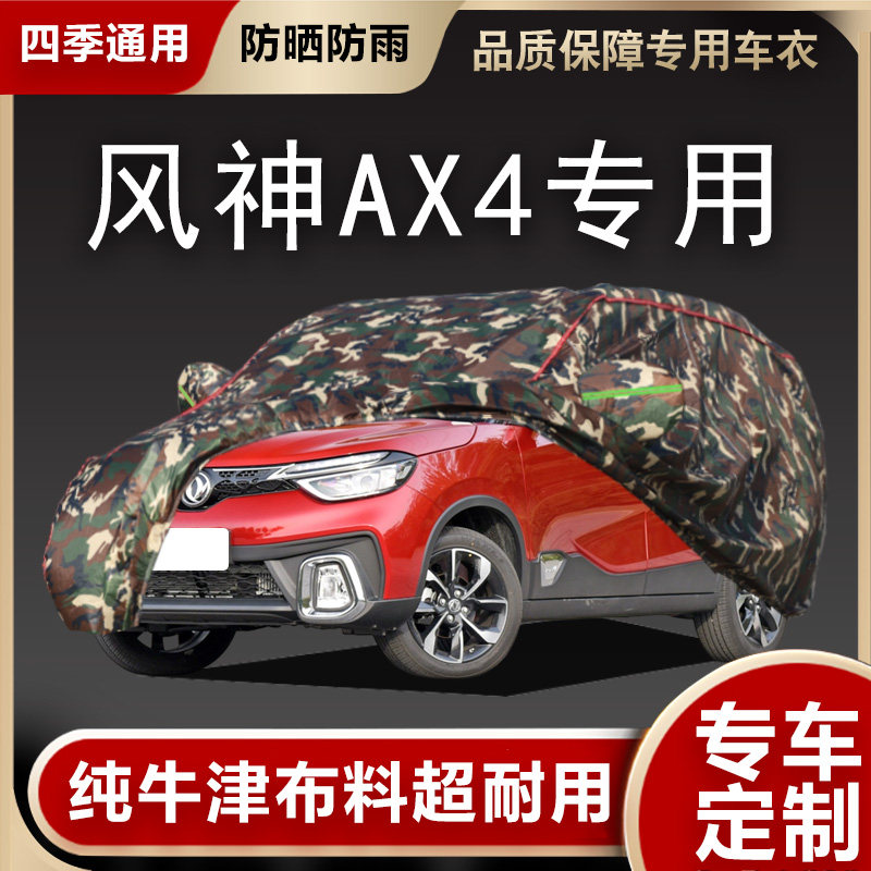 东风乘用车风神AX4专用汽车衣防晒防尘防雨雪车罩牛津布隔热遮阳图片