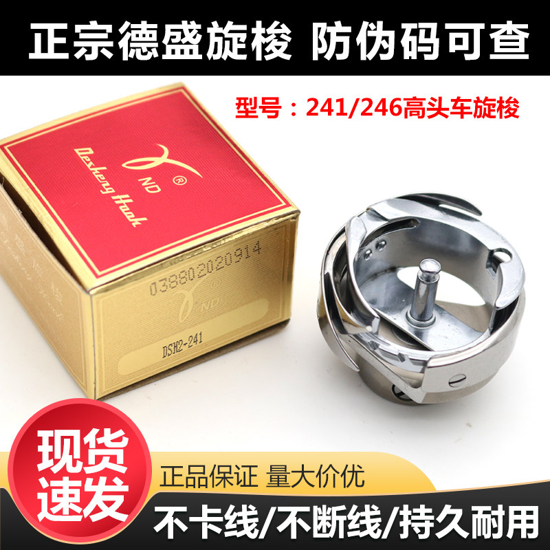 正宗德盛246小嘴高车旋梭 高头车241梭床皮革手袋鞋厂缝纫机配件