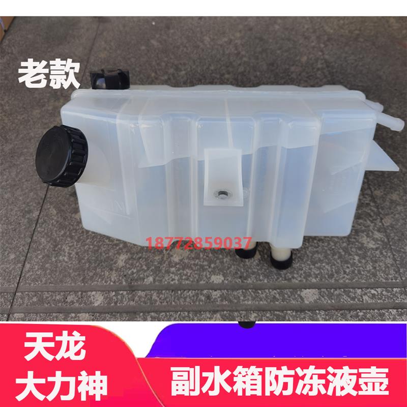 适配东风天龙大力神启航天龙副水箱膨胀水壶防冻液壶冷却液壶配件