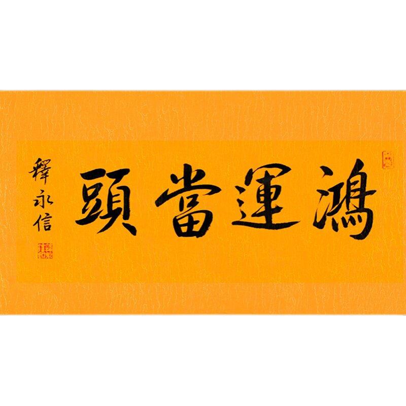 琢璞堂释永信手写书法临摹鸿运当头名人字画客厅门厅走廊装饰挂画