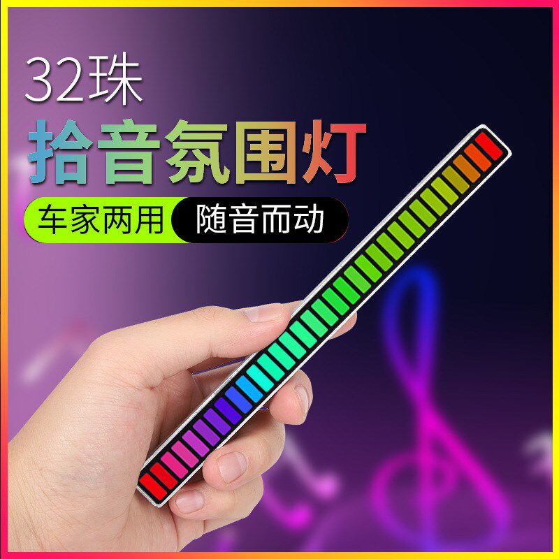 汽车声控拾音气氛灯电脑桌面节奏灯光污染创意汽车内饰感应频谱
