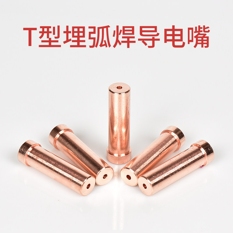 5个装 振中埋弧焊导电嘴T型20x65mm紫铜导电咀4.0龙门焊机配件