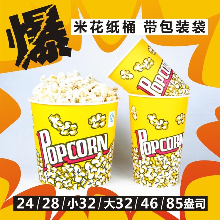 加厚一次性爆米花桶 电影院餐厅纸桶28/32/46/85 纸杯桶包邮