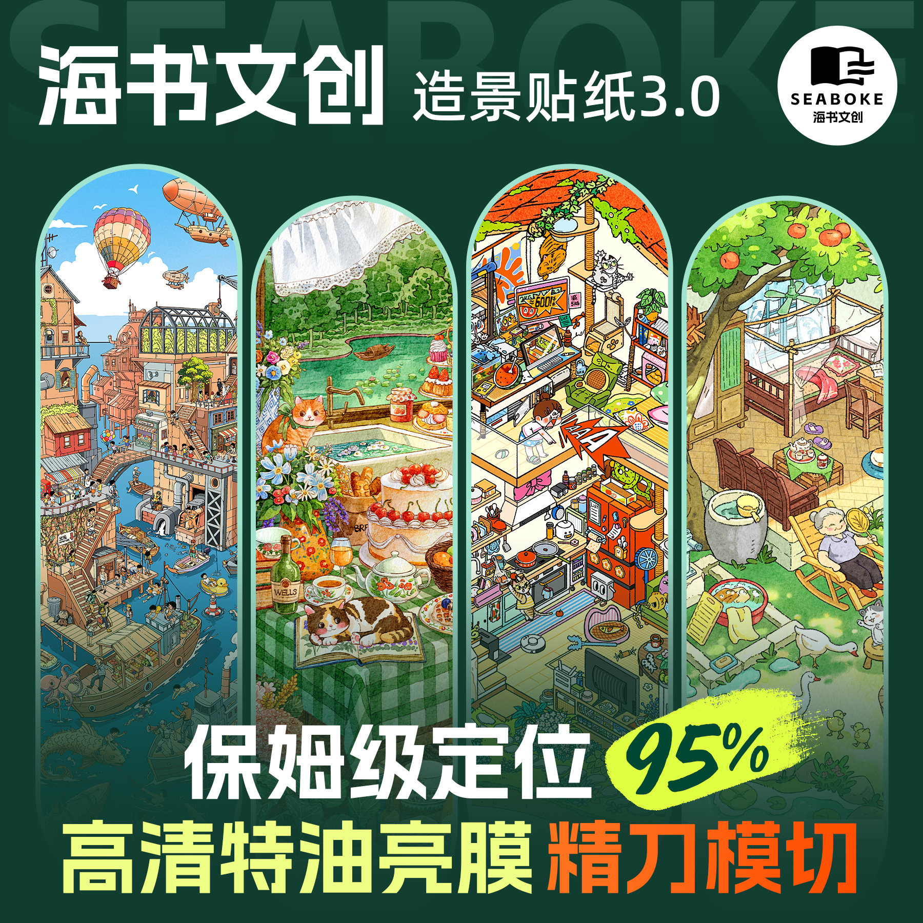 海书文创3.0合集4套-立体微缩场景造景贴纸特油亮膜解压贴画