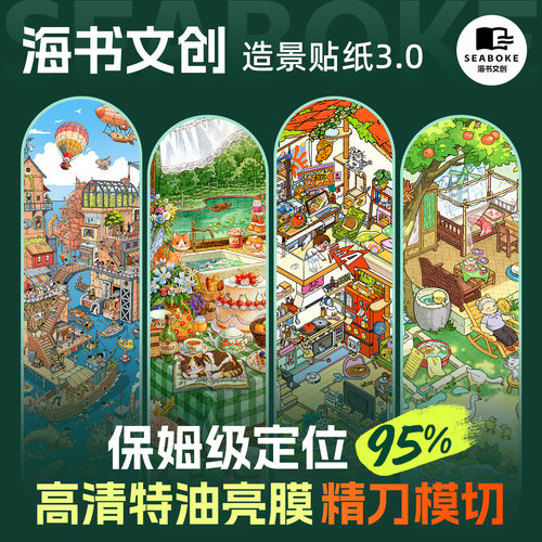 海书文创3.0合集4套-立体微缩场景造景贴纸特油亮膜解压贴画