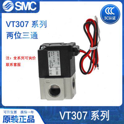 SMC二位三通电磁阀VT307/VT307V-5G1-01/4G1/5G1/5D1/3D1-02-01