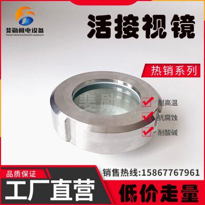304/316L卫生级活接视镜焊接视窗观察口圆螺纹活结玻璃镜25/32/38