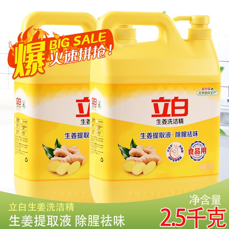 立白洗洁精生姜强力去油家用清洁手洗除腥祛味温和清洁厨房洗碗液