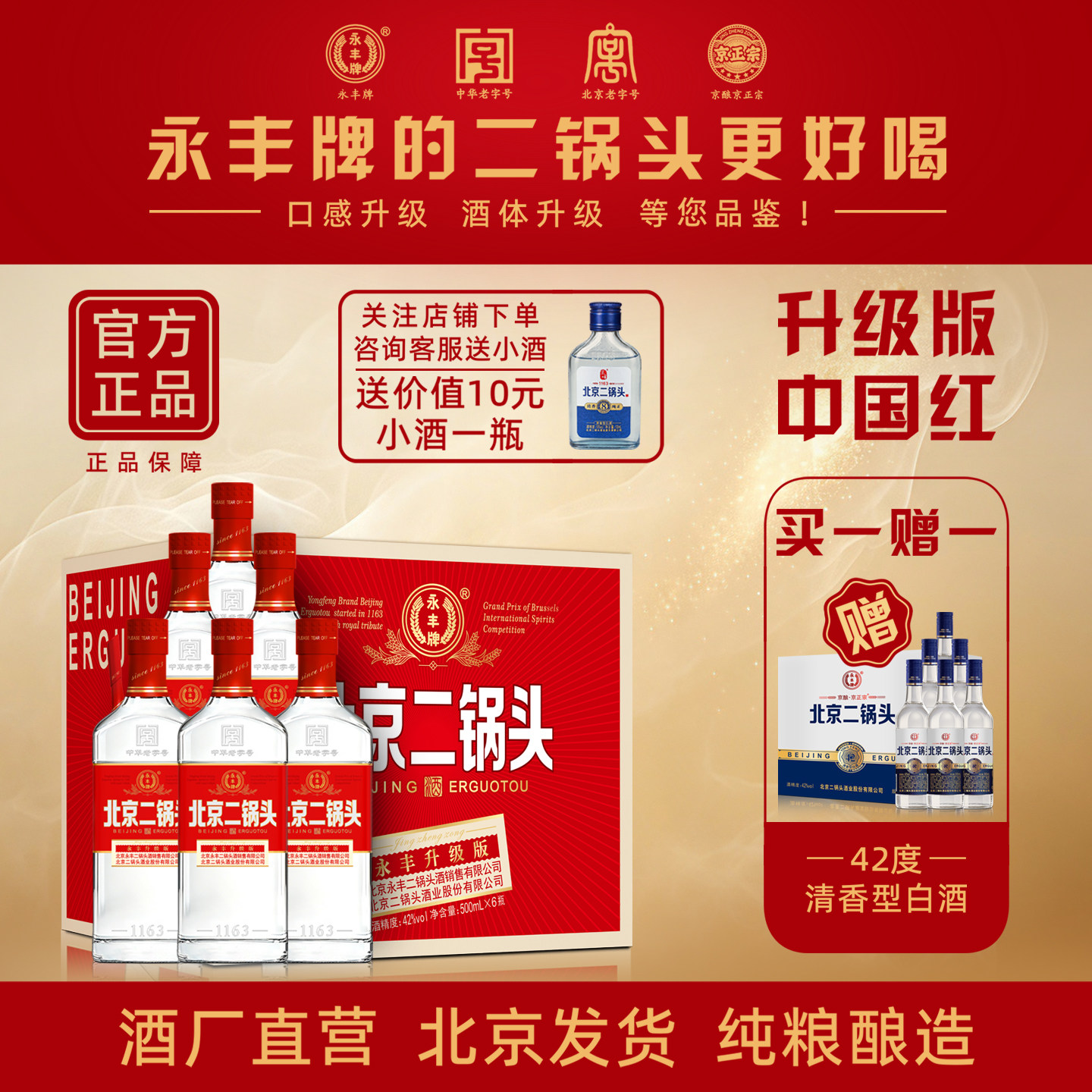 永丰牌北京二锅头 中国红42度清香型白酒 纯粮酿造酒厂直营口粮酒