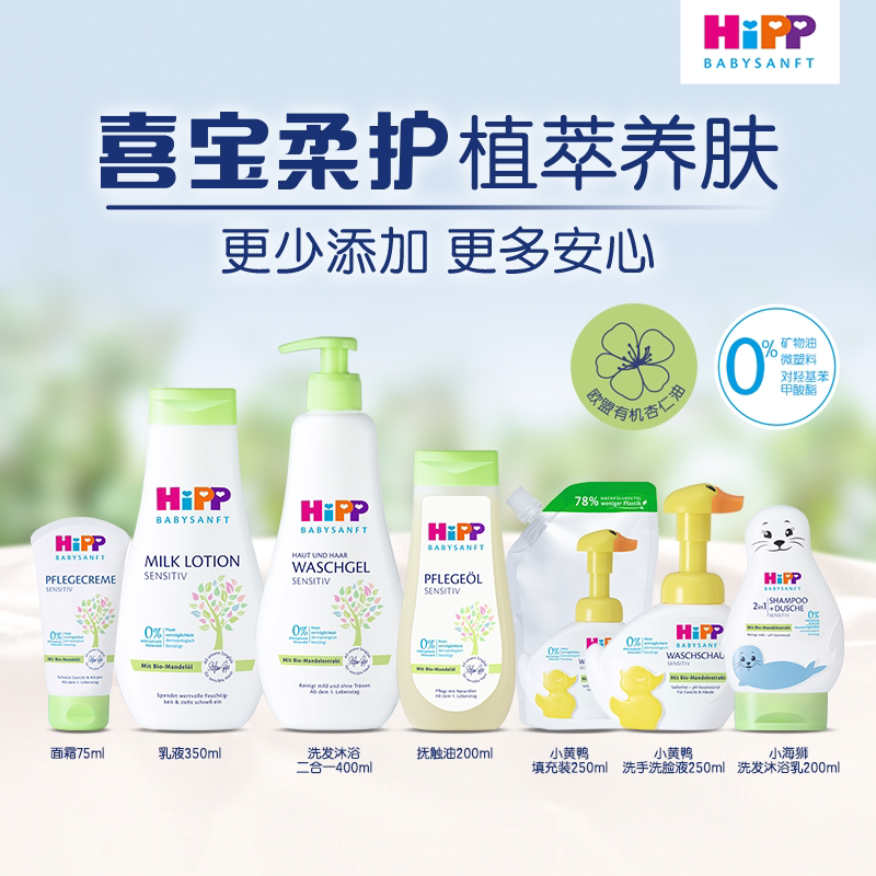 HIPP喜宝洗护系列 二合一洗发沐浴露 杏仁油 小鸭子洗手液 润肤霜