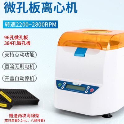 拓赫96孔板离心机微孔板离心机MP-2500平板培养板离心机高速甩板