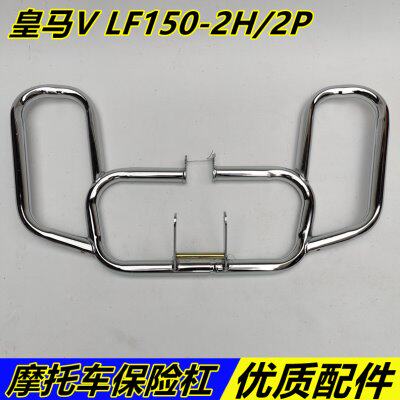 适用力帆摩托配件皇马V LF150-2H/2P（水冷）保险杠 护杠 防摔杠