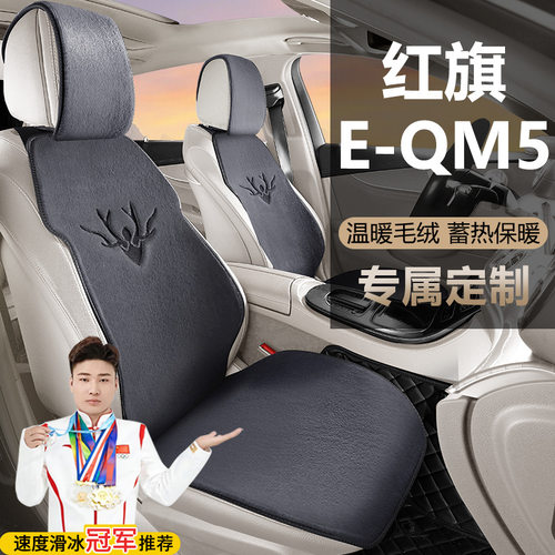 红旗E-QM5450KM出行版500KM560KMPLUS座套毛绒座椅套马鞍垫坐垫