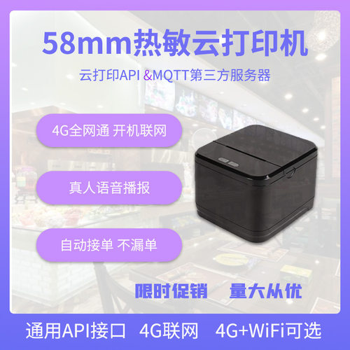 热敏云打印机58mm小票真人语音TTS4G外卖MQTT打印外卖打印机