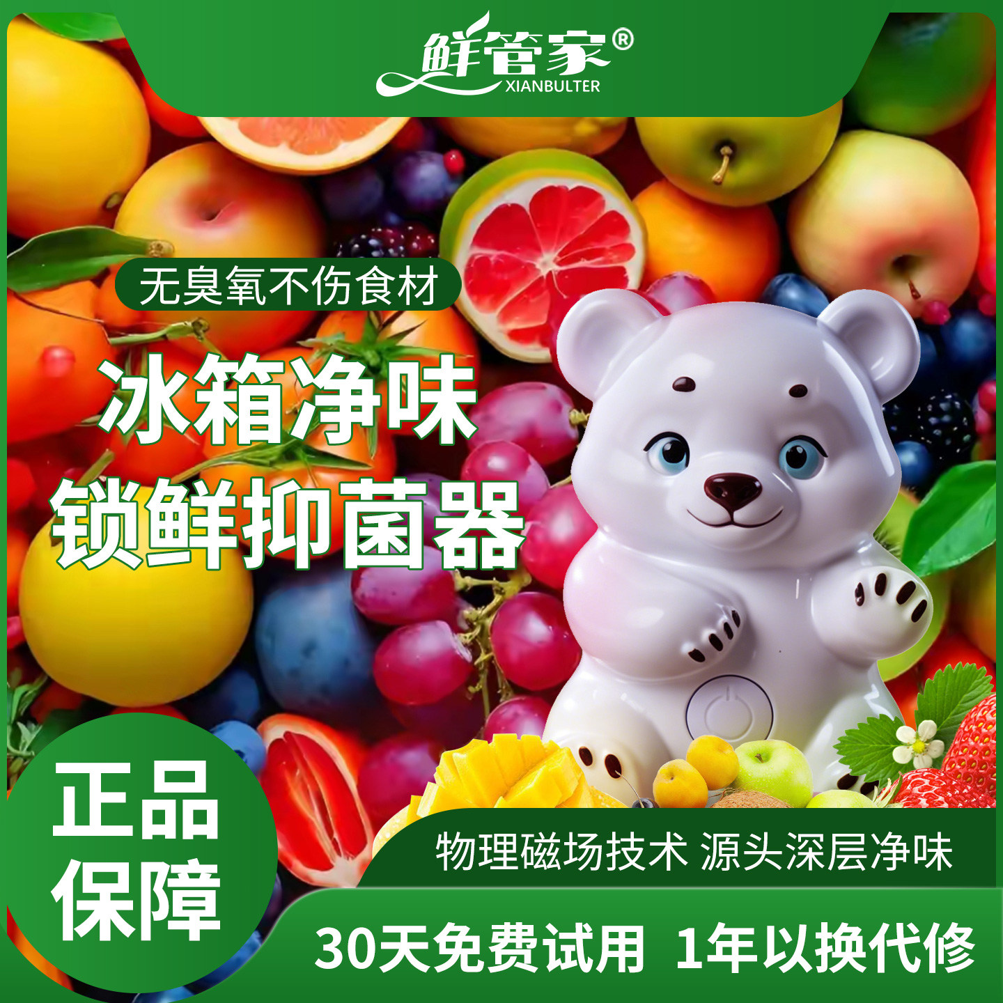 鲜管家冰箱智能保鲜抗菌净味神器
