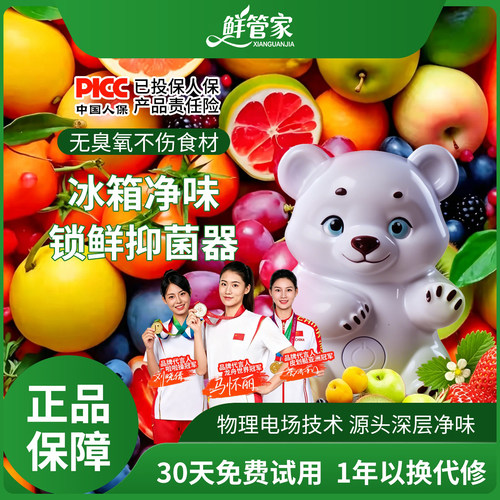鲜管家冰箱智能保鲜抗菌净味神器