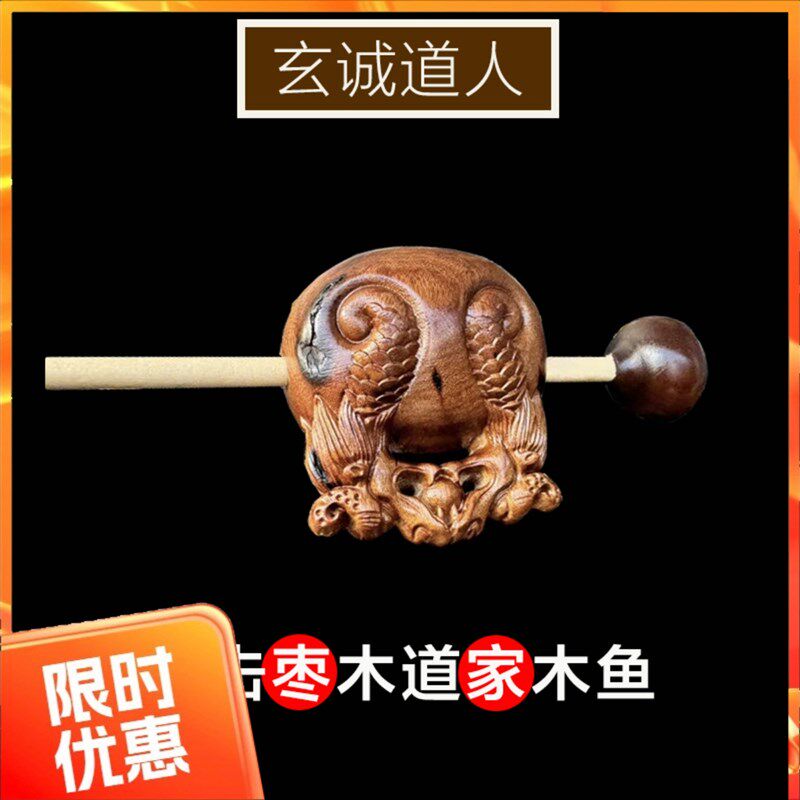 玄诚道人 雷焦枣木木鱼居士 道家老式木鱼 枣木实木小木鱼 包邮