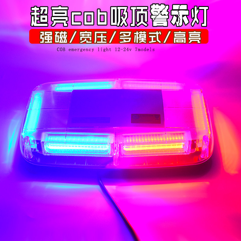 COB爆闪警示灯 强磁吸顶LED灯 红蓝光开道灯 货车频闪工程救援