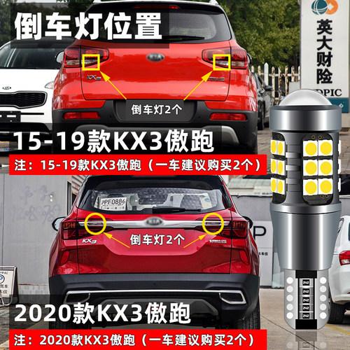 适用起亚傲跑kx3倒车灯15-21款led超亮倒车灯17尾灯泡19配件改装