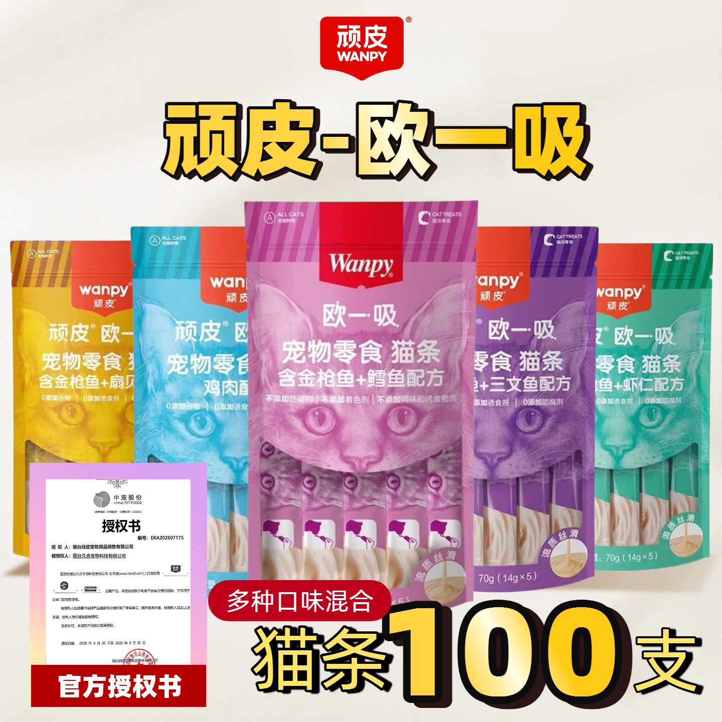 Wanpy顽皮欧一吸猫条100支整箱猫零食补水增肥猫咪零食正品猫湿粮