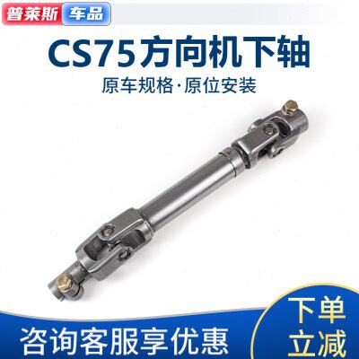 适配长安CS75方向机下轴转向器下轴传动轴万向十字节方向管柱下轴