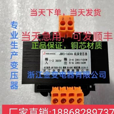 金变JBK5-160VA/JBK3-160VA380V转24V-24V机床磨床铣床隔离变压器