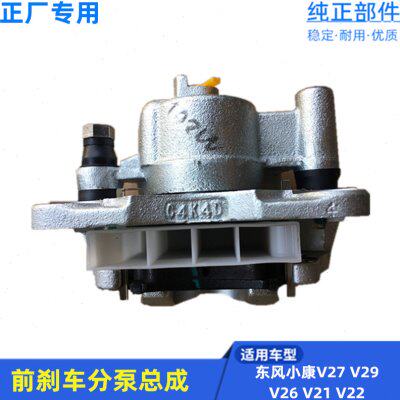 适配东风小康V27 V26 V29 V22 V21 前刹车分泵总成 制动卡钳