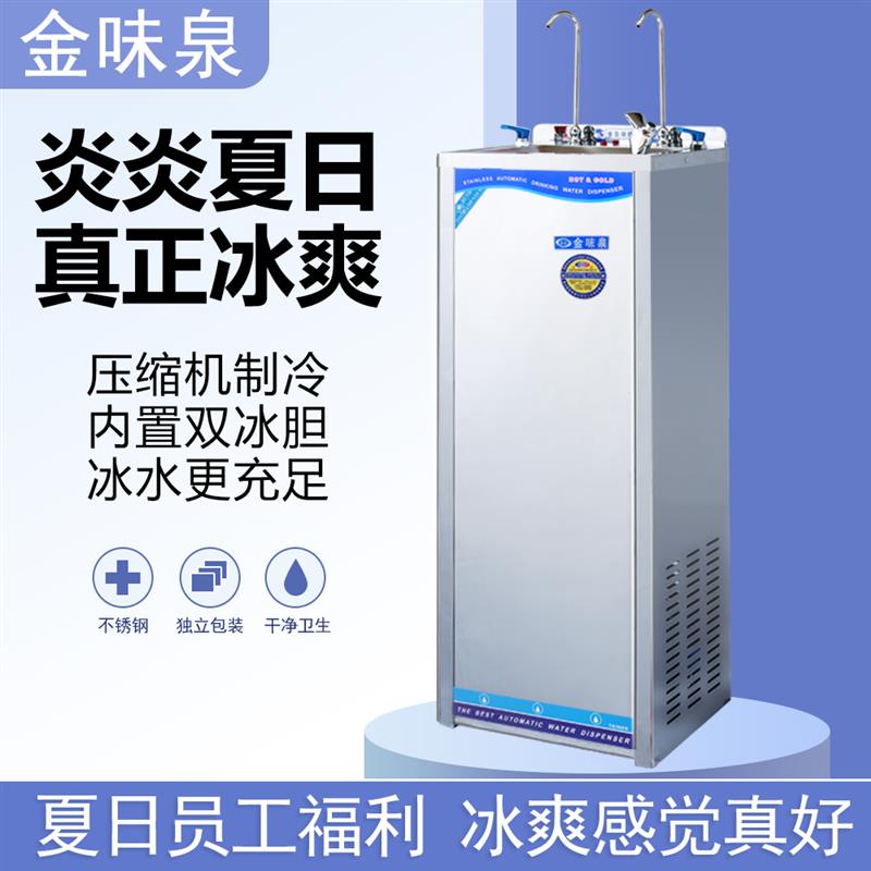 双出冰水不锈钢饮水机金味泉压缩机制冷双冰胆商用全自动直饮机