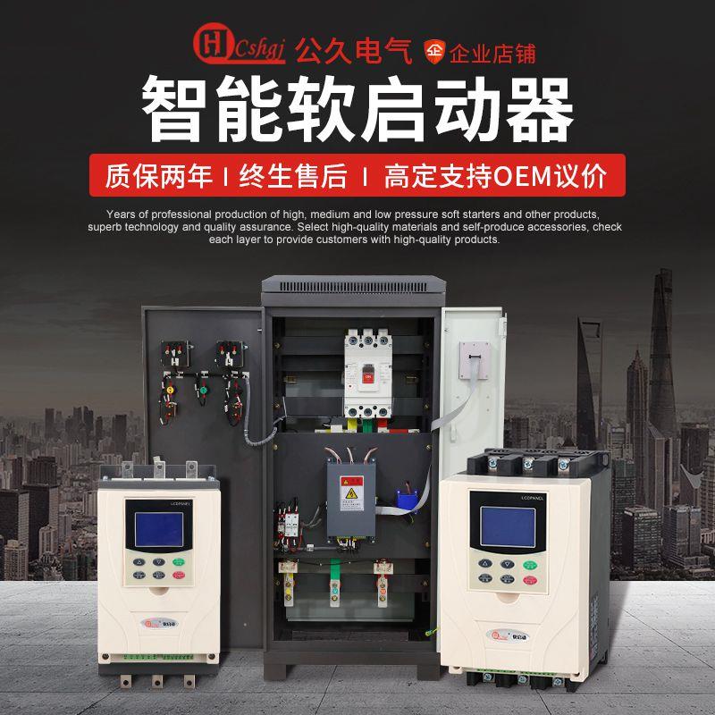 公久电机在线软启动器动力箱柜公久水泵沙场通用37-400/45/55/75