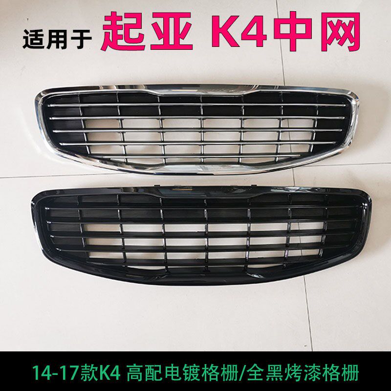 适用于起亚K4中网高配格栅中网电镀全亮中网全黑升级改装进气格栅