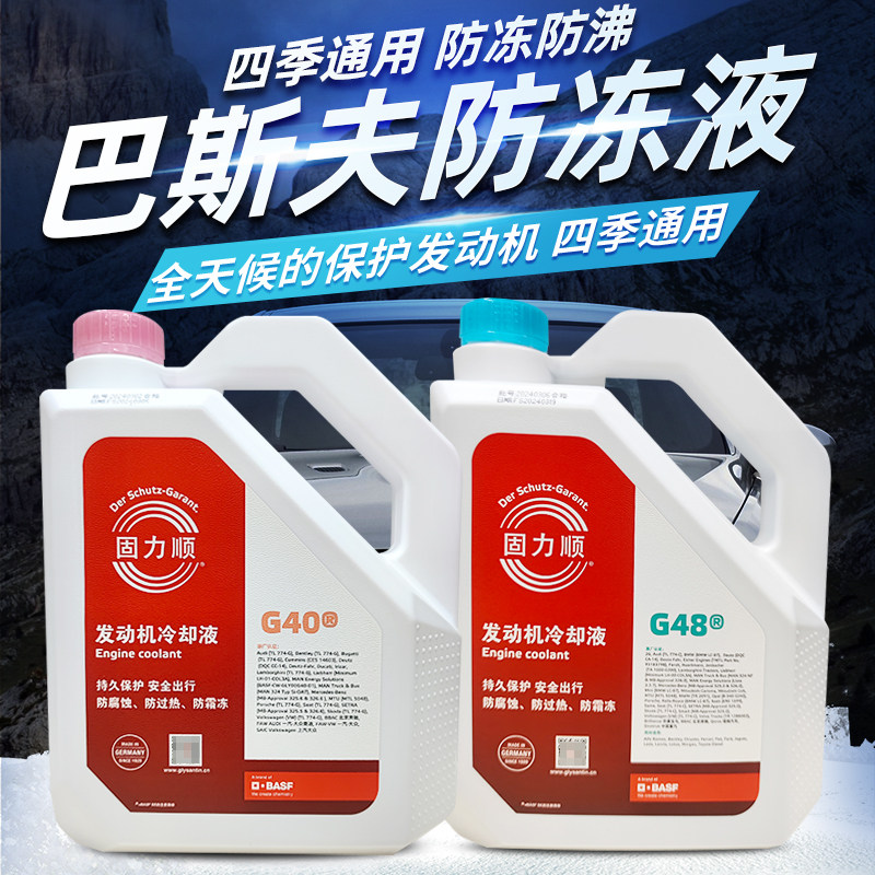 德智汇巴斯夫固力顺冷却液红色绿色水箱宝G40G48G64G65四季防冻液