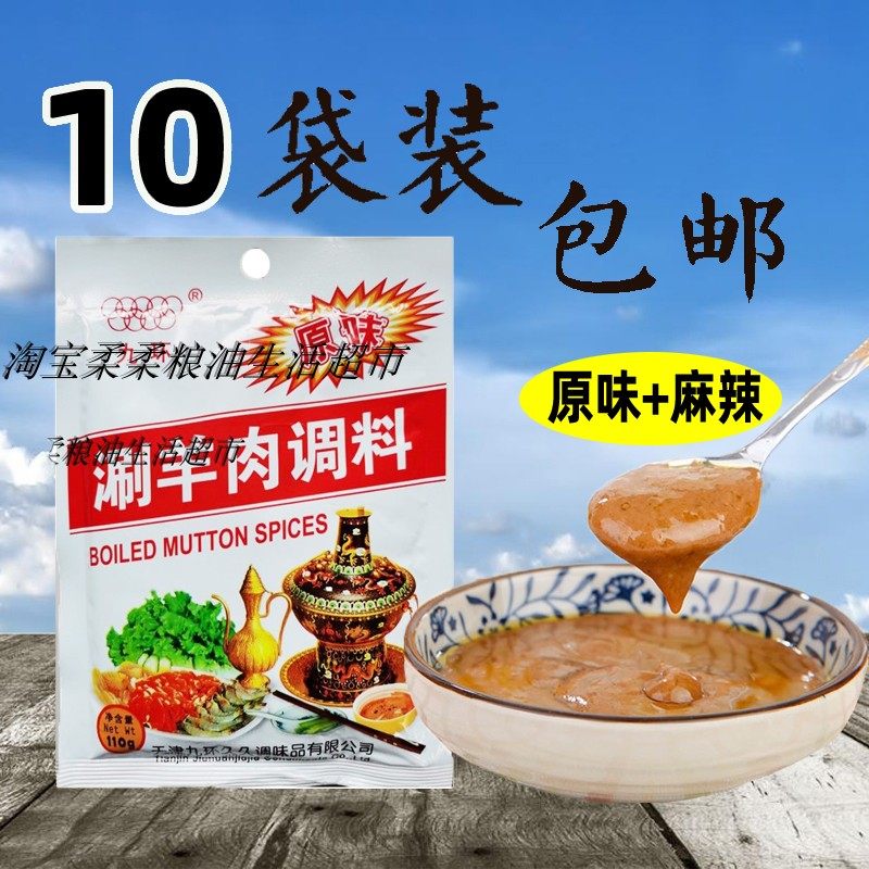 天津九环火锅蘸料原味香辣110克共10袋口味可单选麻油蘸料涮羊肉,粮油调味/速食/干货/烘焙,复合食品调味剂,淘宝优惠券,粉丝福利购,淘宝优惠卷