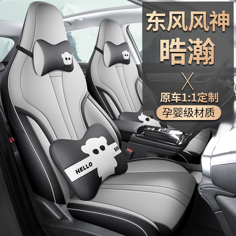 东风风神皓瀚座套2025款浩瀚DHi四季全包专用皮革座椅套汽车坐垫