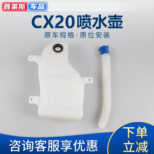适配长安cx20雨刮器水壶玻璃喷水壶总成带电机洗涤器雨刷水壶水箱