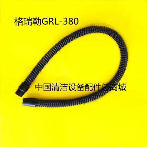 格瑞勒GRL380洗地机吸水管排水管 吸污管排污管 进水管出水管配件