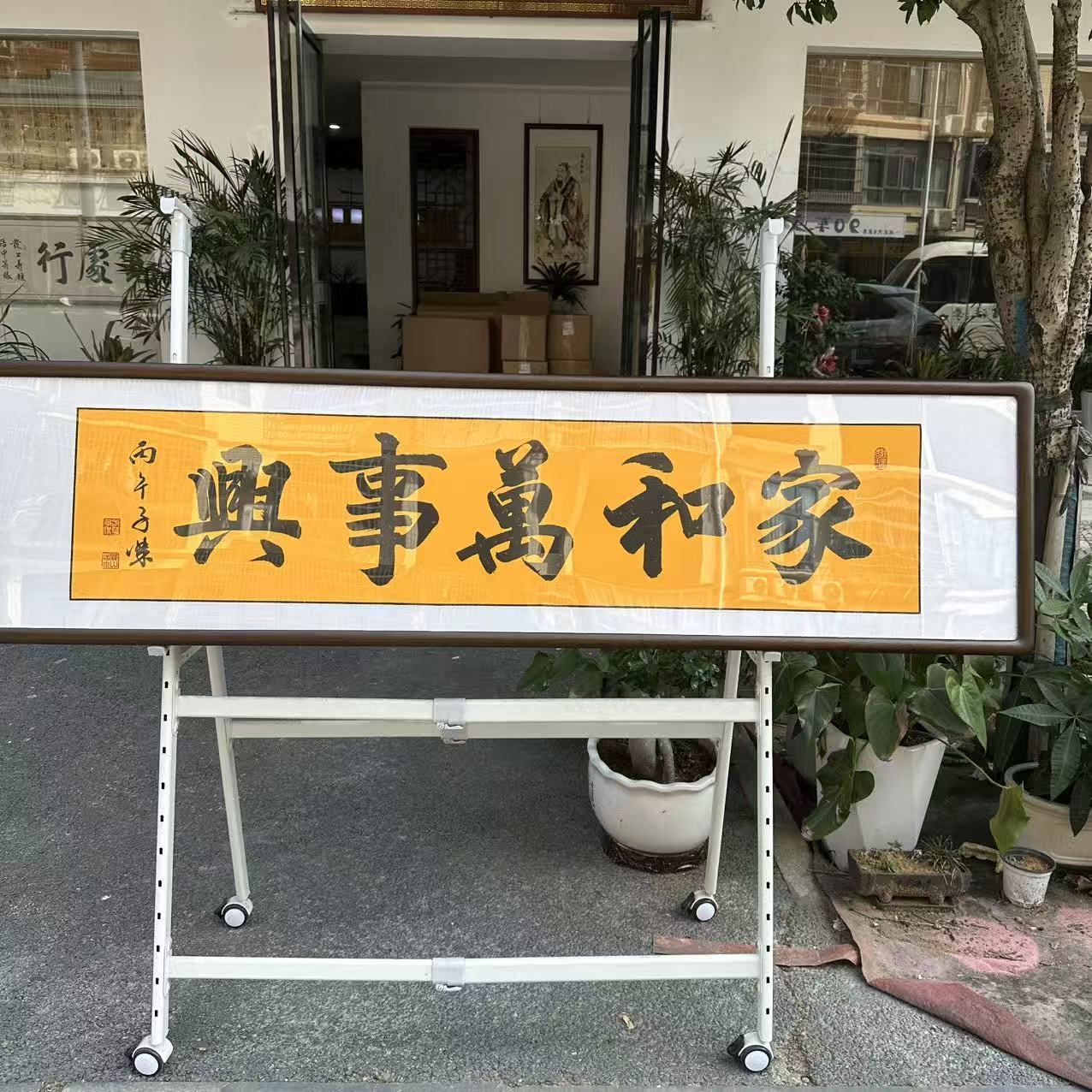 【家和万事兴】书法挂画关山居士办公字画复刻版带实木框45*170cm