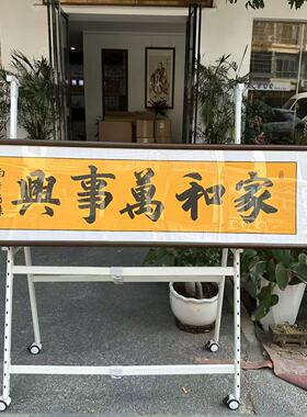 【家和万事兴】书法挂画关山居士办公字画复刻版带实木框45*170cm