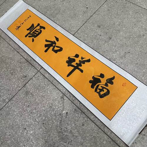 【福祥和顺】关山居士手写书法 装饰字画 尺寸40*165cm黄宣带卷轴