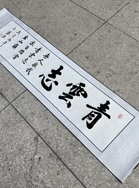 【青云志】书法挂画关山居士装饰字画复刻版 40*165cm白底带卷轴