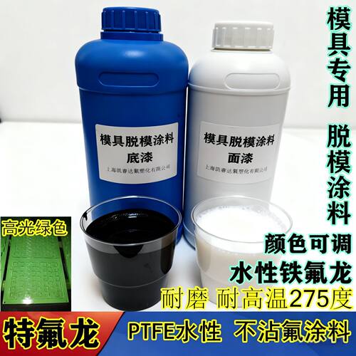 PTFE不粘涂料 水性脱模氟涂料 模具脱模 防锈漆 聚四氟乙烯耐高温