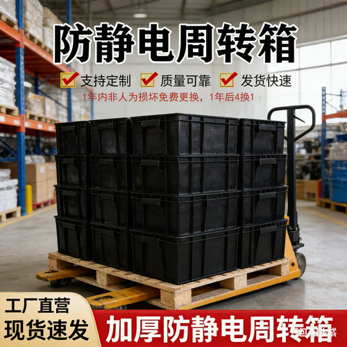 黑色防静电周转EU箱塑料胶框ESD胶箱物料零件盒胶箱导电箱带盖